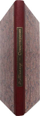 [Собрание В.Г. Лидина]. Миллер Ф.Б. Стихотворения Ф.Б. Миллера. 2-е изд., испр. и доп. [В 2 кн.]. Кн. 1. М., 1860.